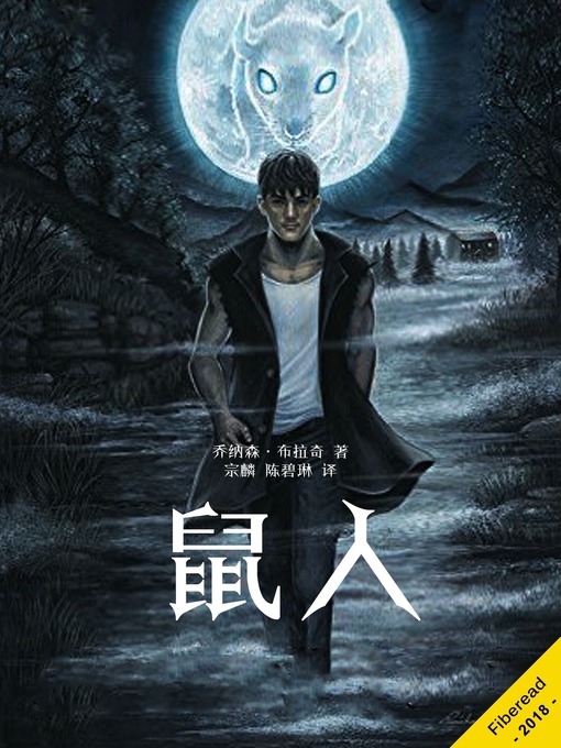 Title details for 鼠人 (Wererat) by 乔纳森·布拉奇 - Available